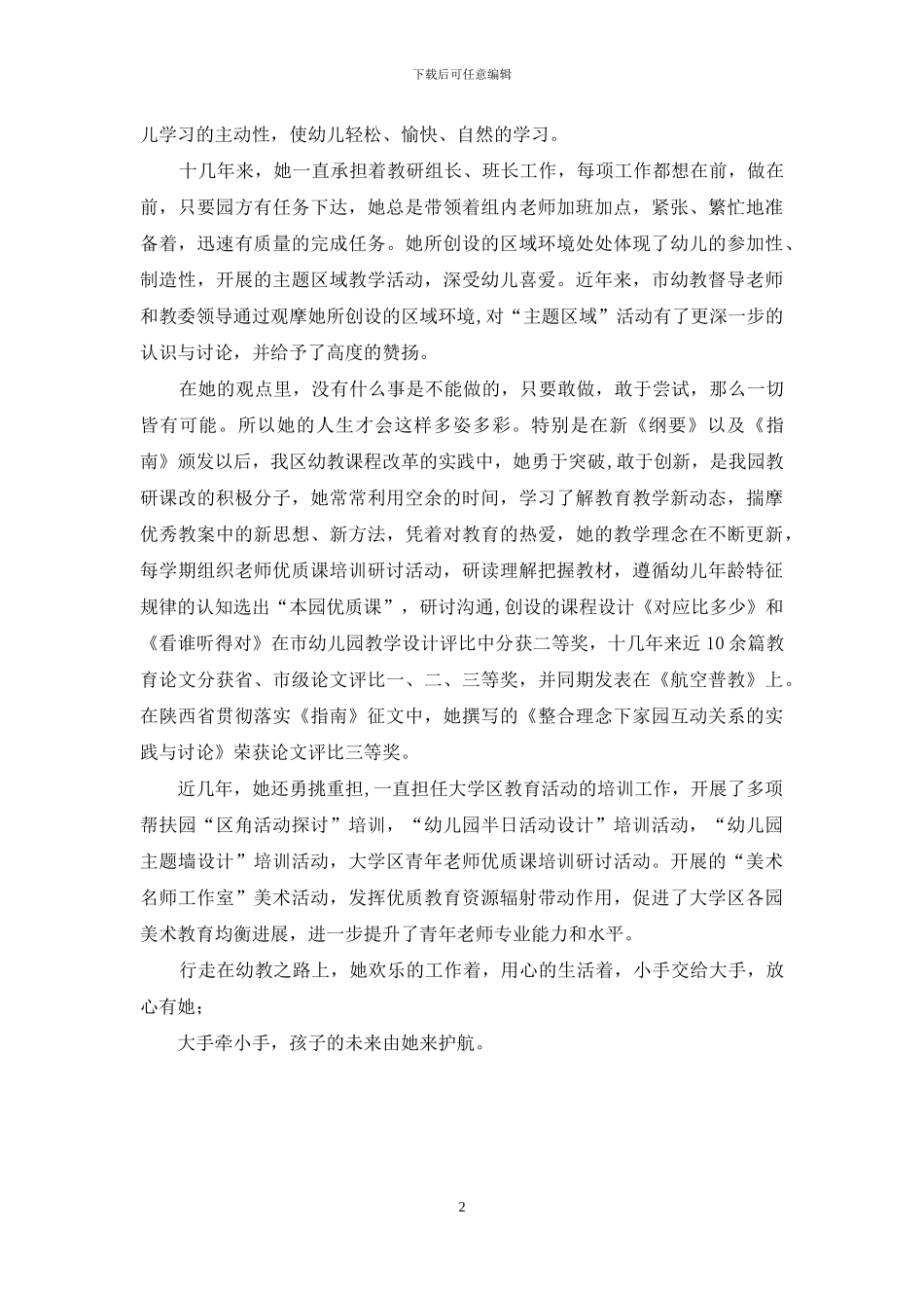 幼儿园优秀教师先进事迹材料_第2页