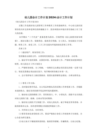 幼儿园会计工作计划2024-会计工作计划