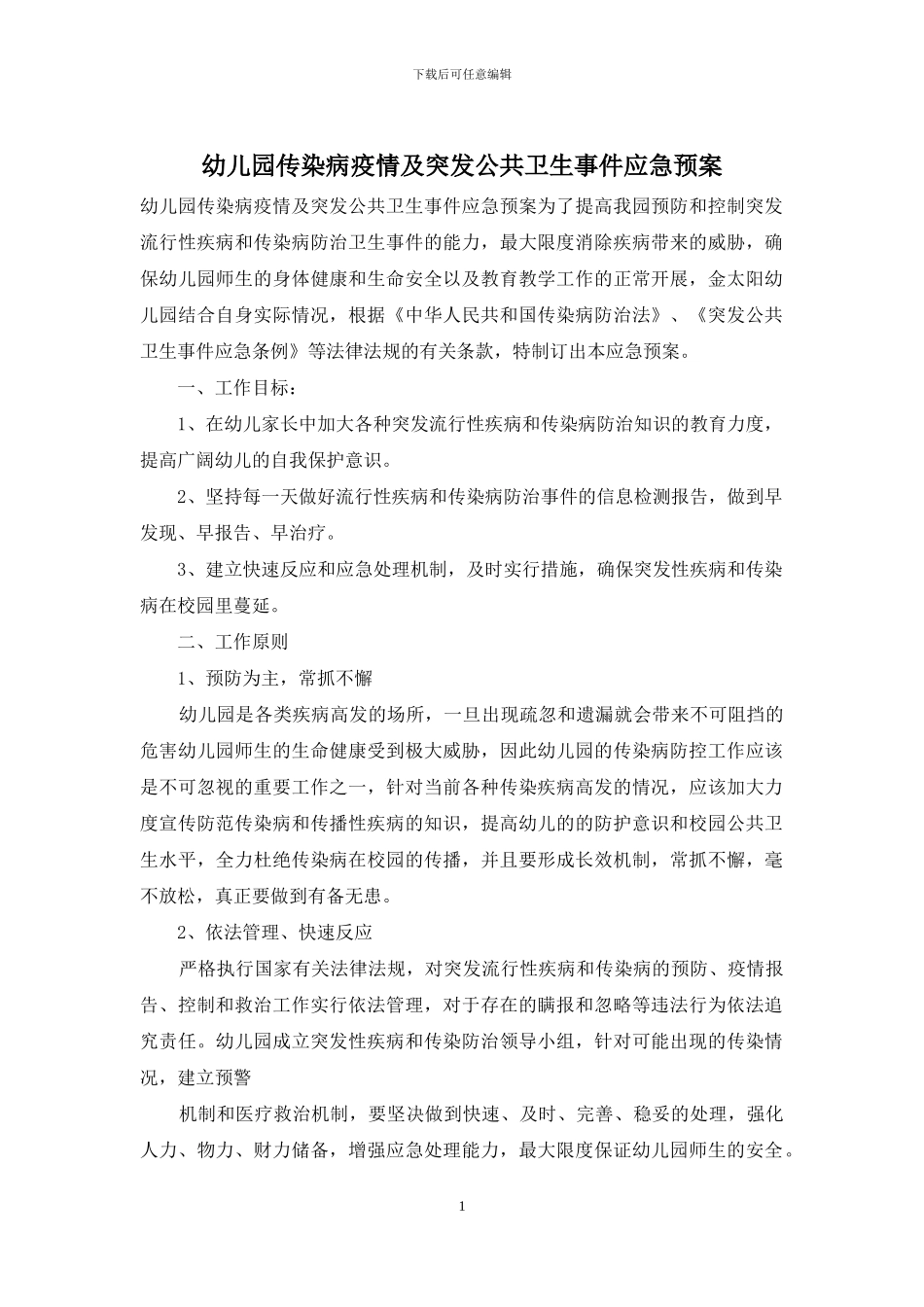 幼儿园传染病疫情及突发公共卫生事件应急预案_第1页
