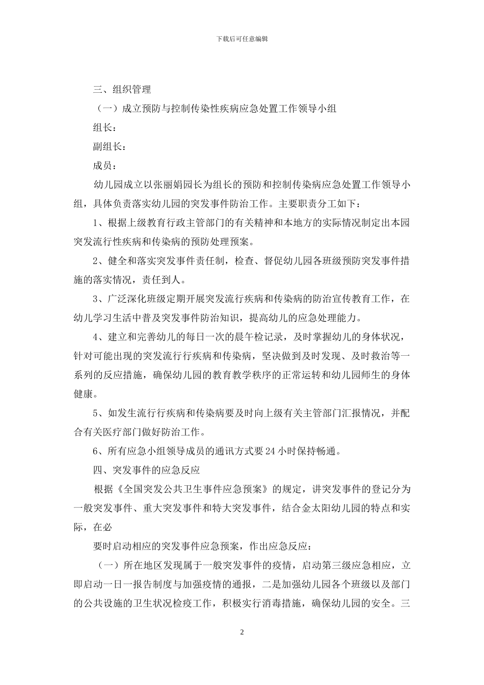 幼儿园传染病疫情及突发公共卫生事件应急预案_第2页