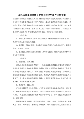 幼儿园传染病疫情及突发公共卫生事件应急预案