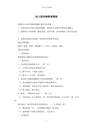 幼儿园体操教案模板