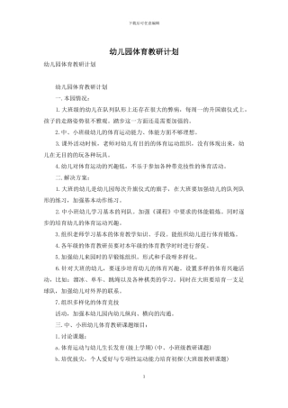 幼儿园体育教研计划