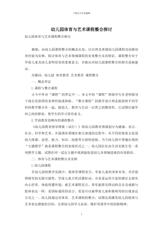 幼儿园体育与艺术课程整合探讨