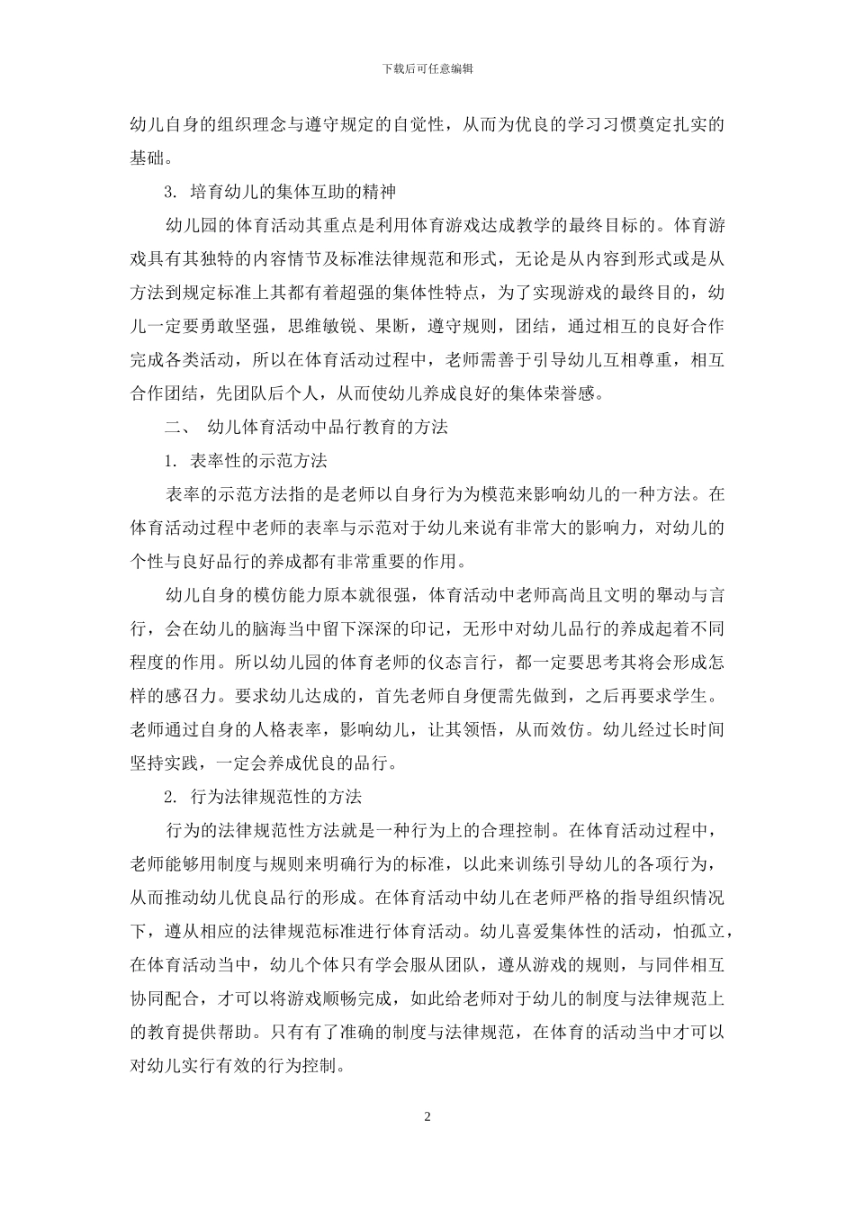 幼儿园体育活动中的品格教育_第2页