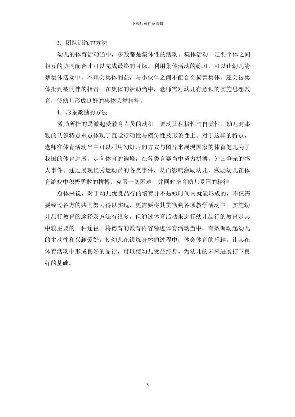 幼儿园体育活动中的品格教育_第3页