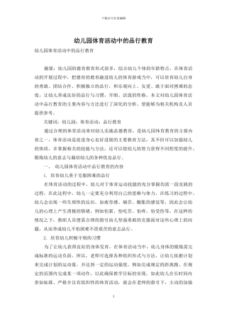 幼儿园体育活动中的品格教育