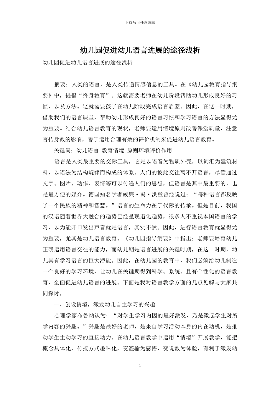 幼儿园促进幼儿语言发展的途径浅析_第1页