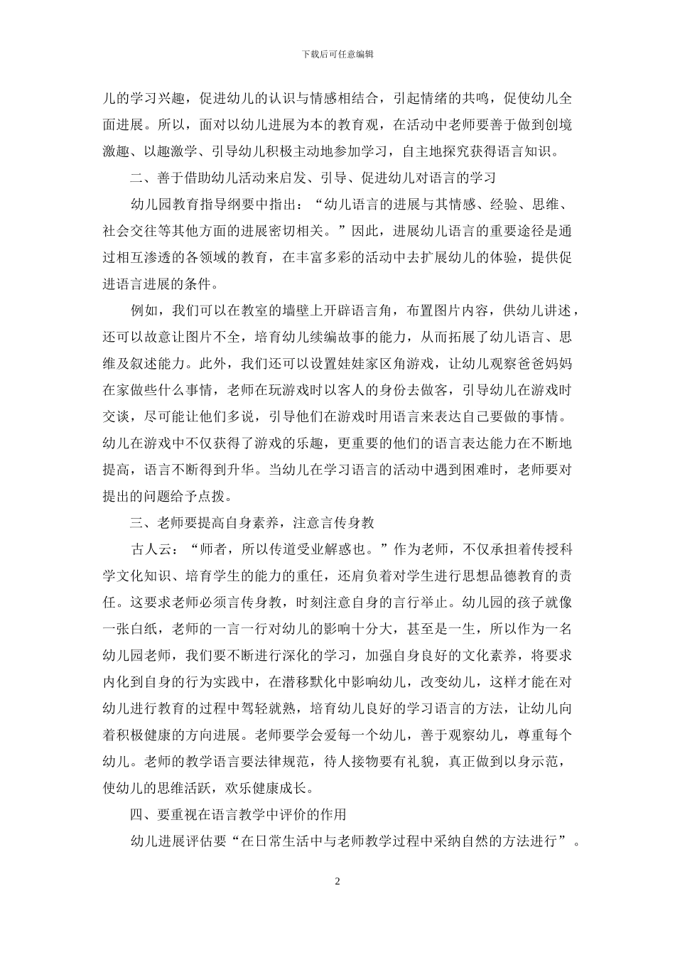 幼儿园促进幼儿语言发展的途径浅析_第2页