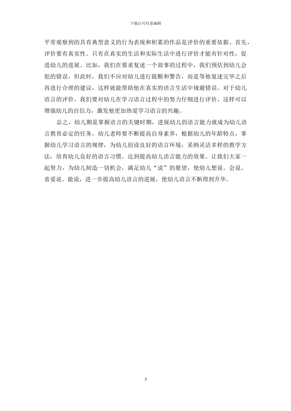 幼儿园促进幼儿语言发展的途径浅析_第3页