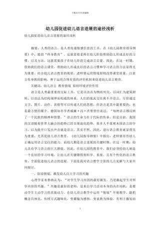 幼儿园促进幼儿语言发展的途径浅析