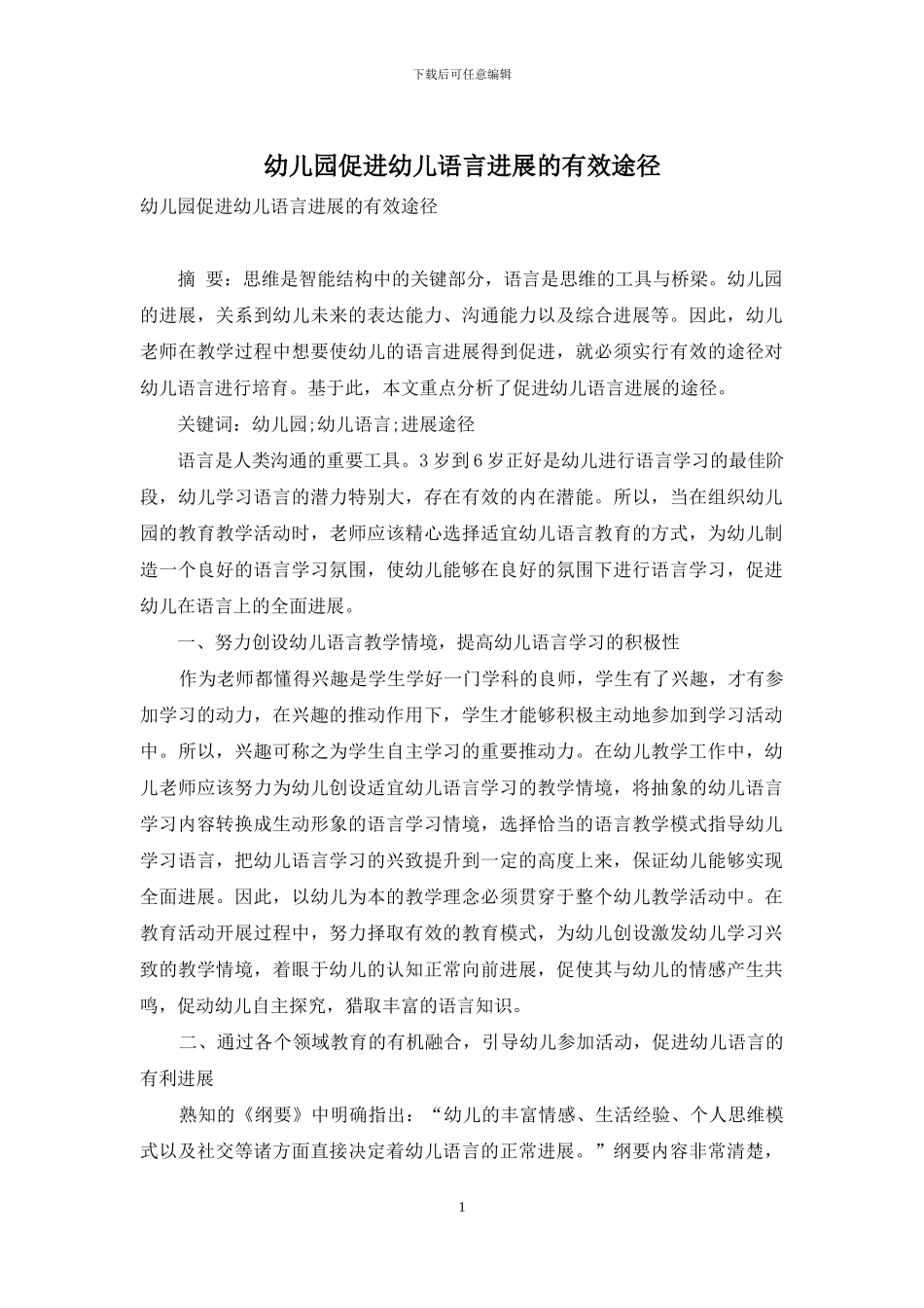 幼儿园促进幼儿语言发展的有效途径-1_第1页