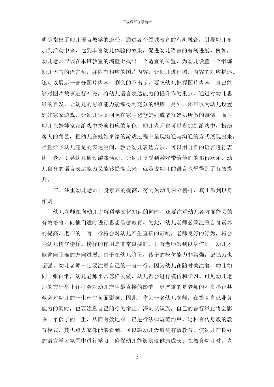 幼儿园促进幼儿语言发展的有效途径-1_第2页