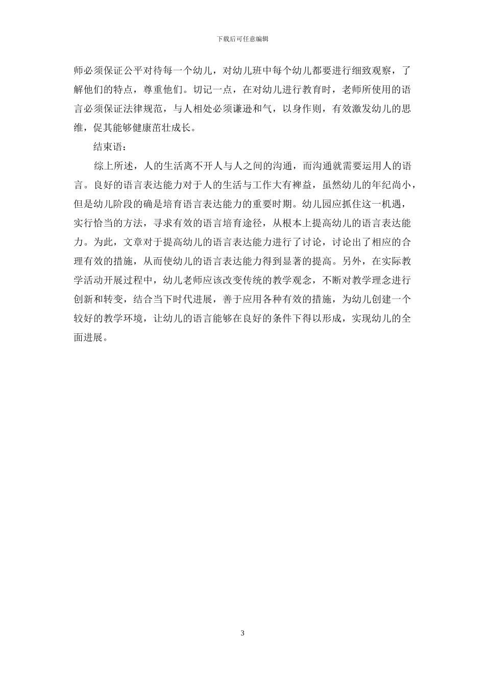 幼儿园促进幼儿语言发展的有效途径-1_第3页