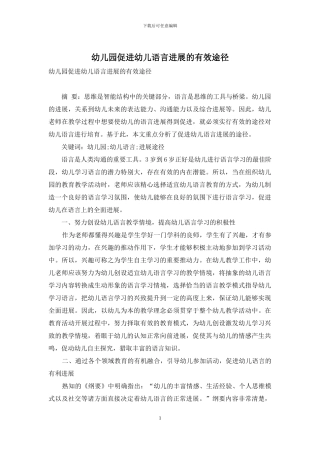 幼儿园促进幼儿语言发展的有效途径-1
