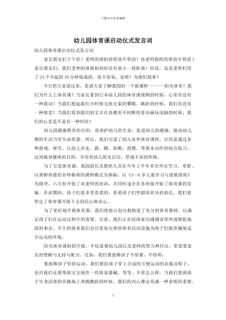 幼儿园体育课启动仪式发言词