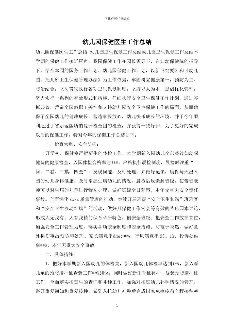 幼儿园保健医生工作总结_第1页