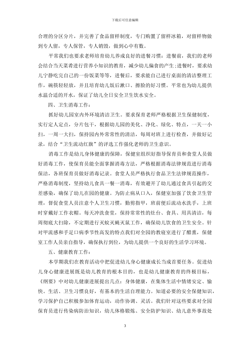 幼儿园保健医生工作总结_第3页