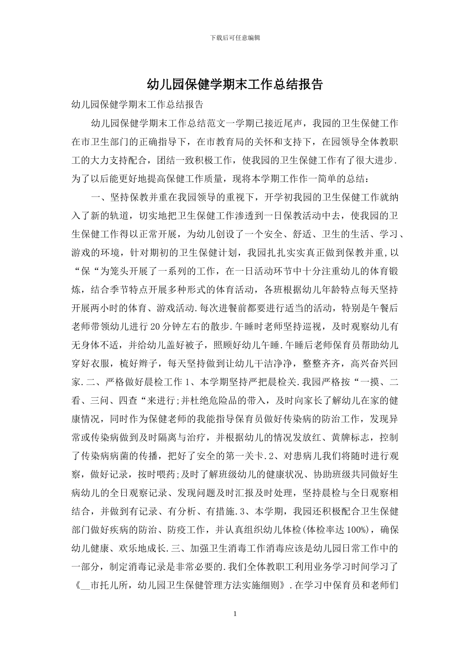 幼儿园保健学期末工作总结报告_第1页