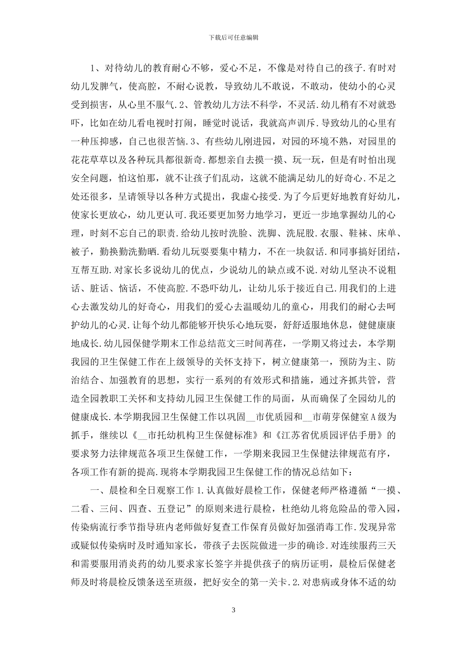 幼儿园保健学期末工作总结报告_第3页