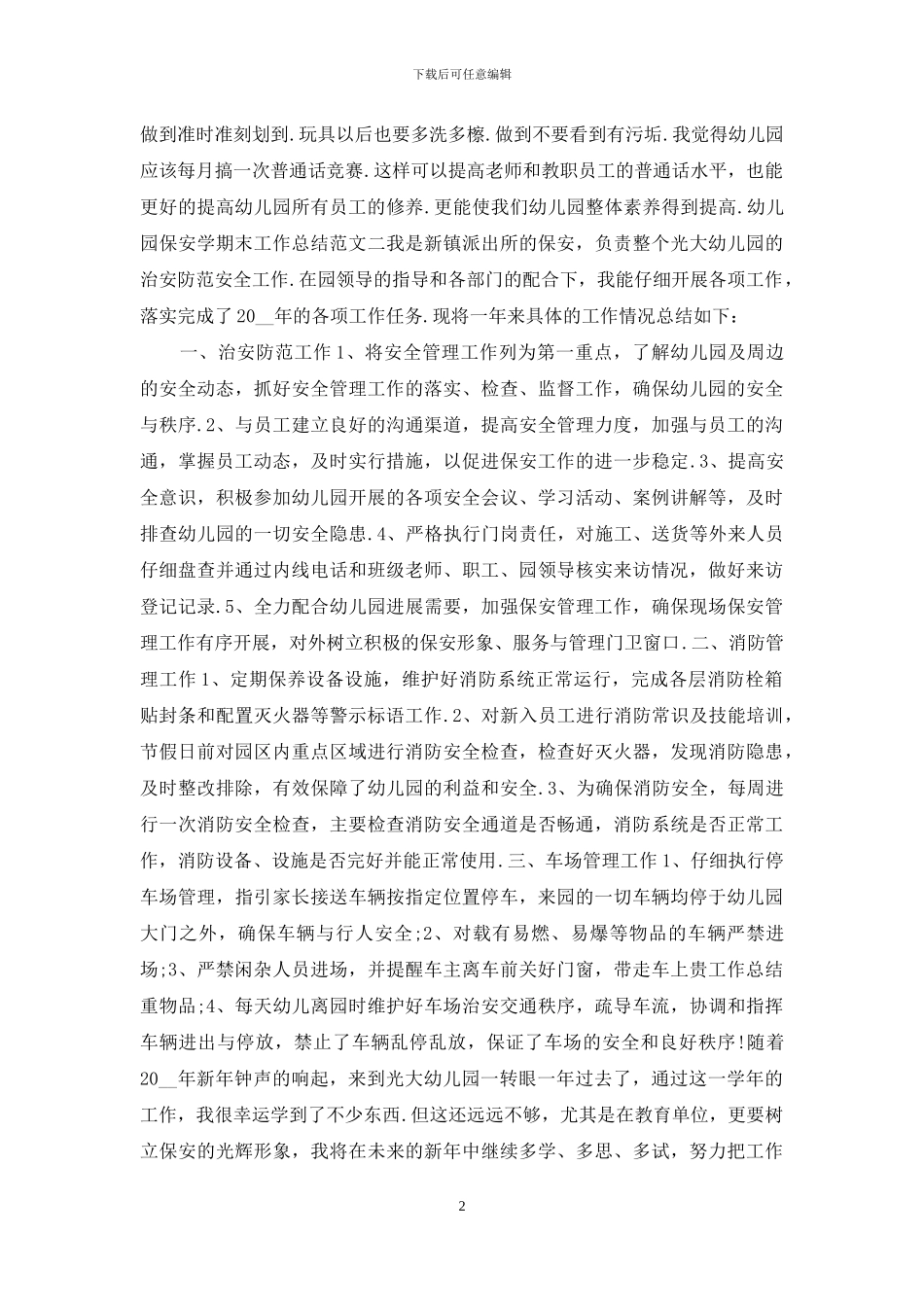 幼儿园保安学期末工作总结报告_第2页