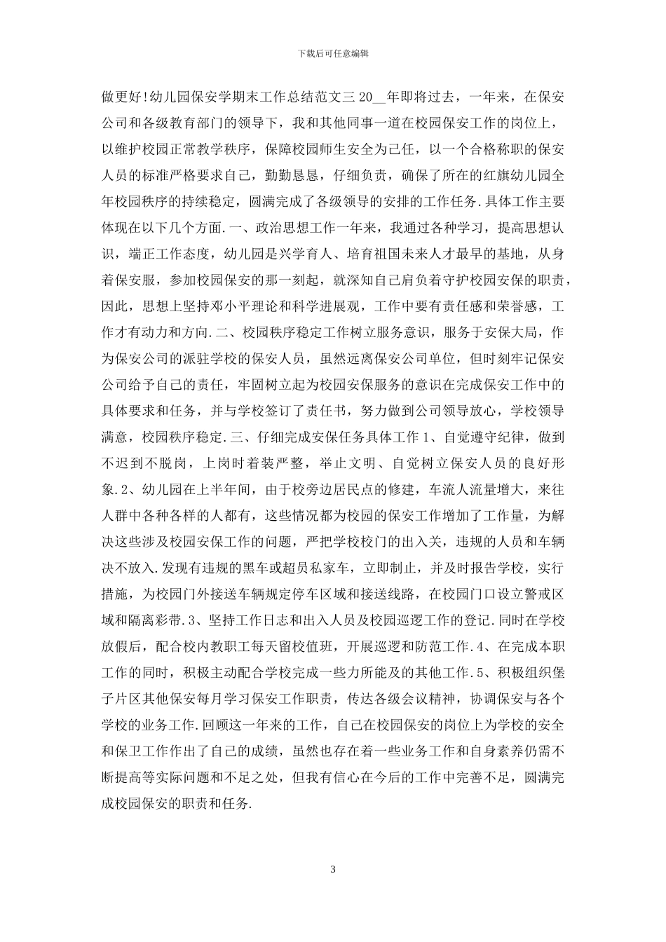幼儿园保安学期末工作总结报告_第3页