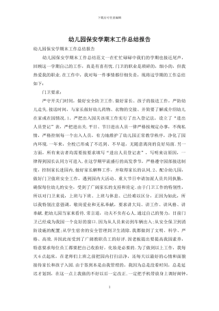 幼儿园保安学期末工作总结报告