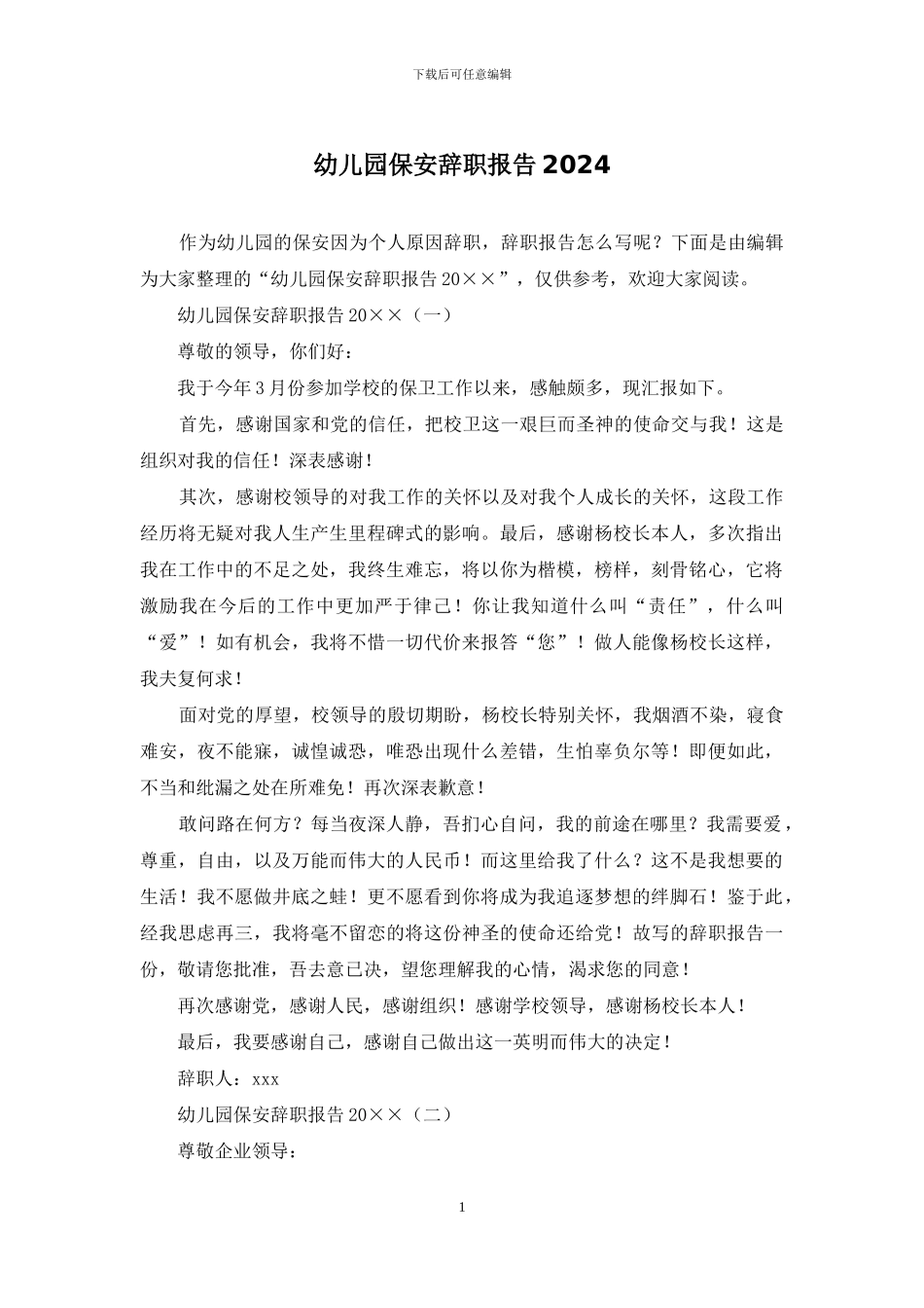 幼儿园保安辞职报告2024_第1页