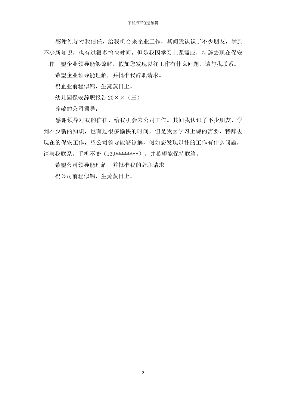 幼儿园保安辞职报告2024_第2页