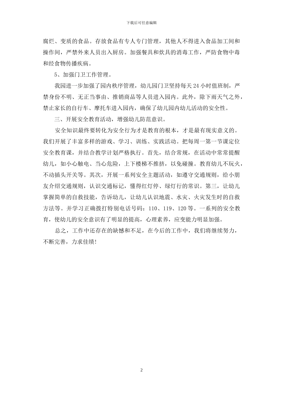 幼儿园保安工作总结范文推荐_第2页