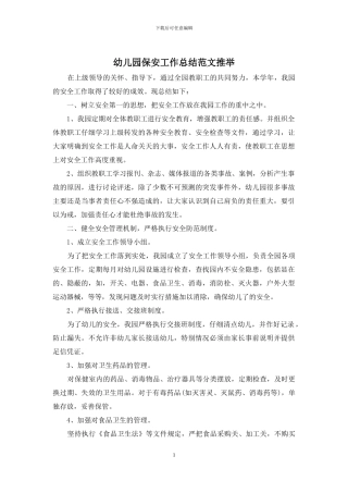幼儿园保安工作总结范文推荐