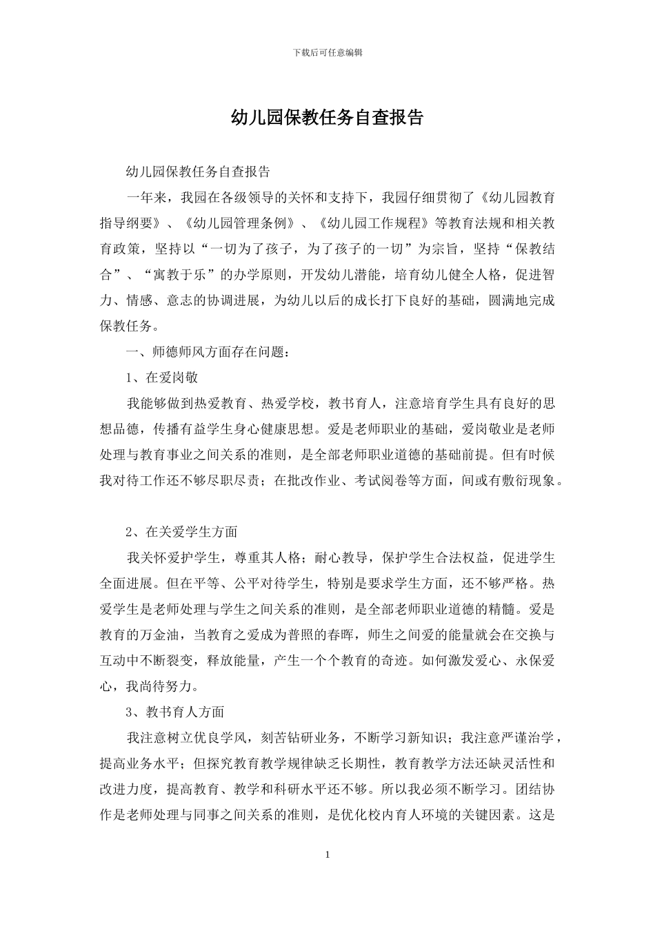 幼儿园保教任务自查报告_第1页
