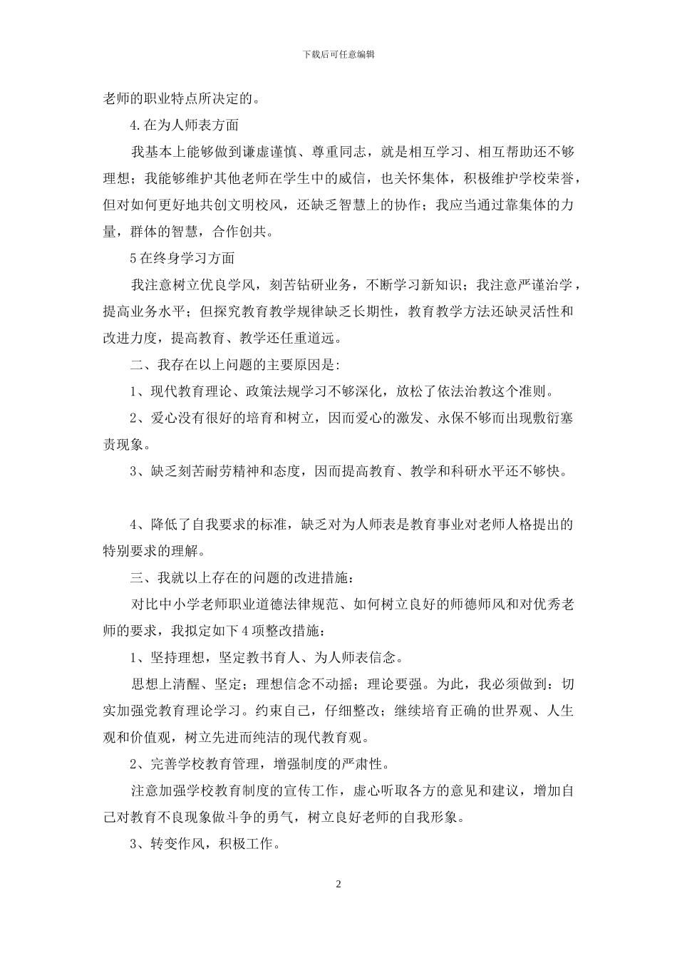 幼儿园保教任务自查报告_第2页