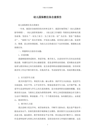 幼儿园保教任务自查报告