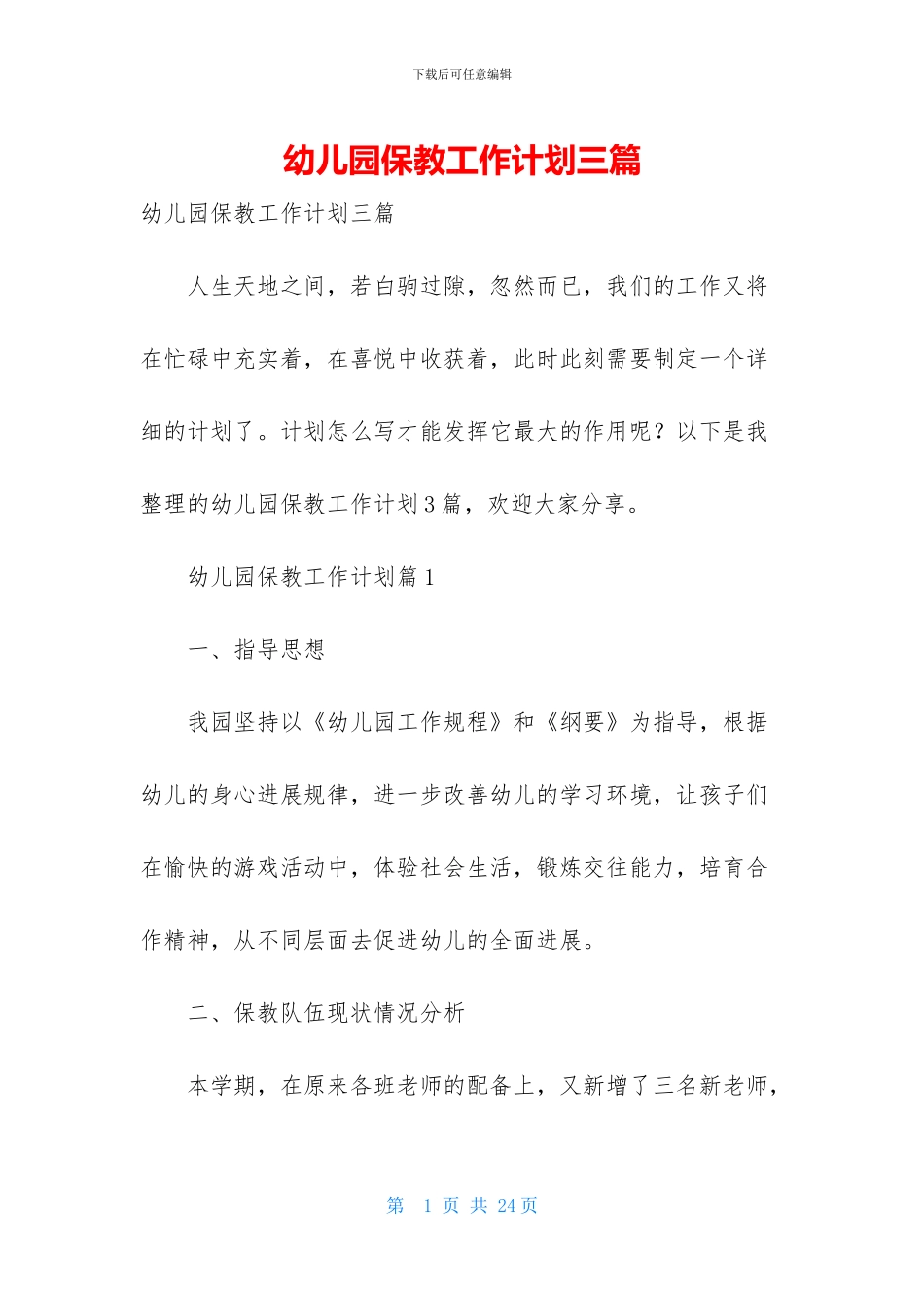 幼儿园保教工作计划三篇_第1页
