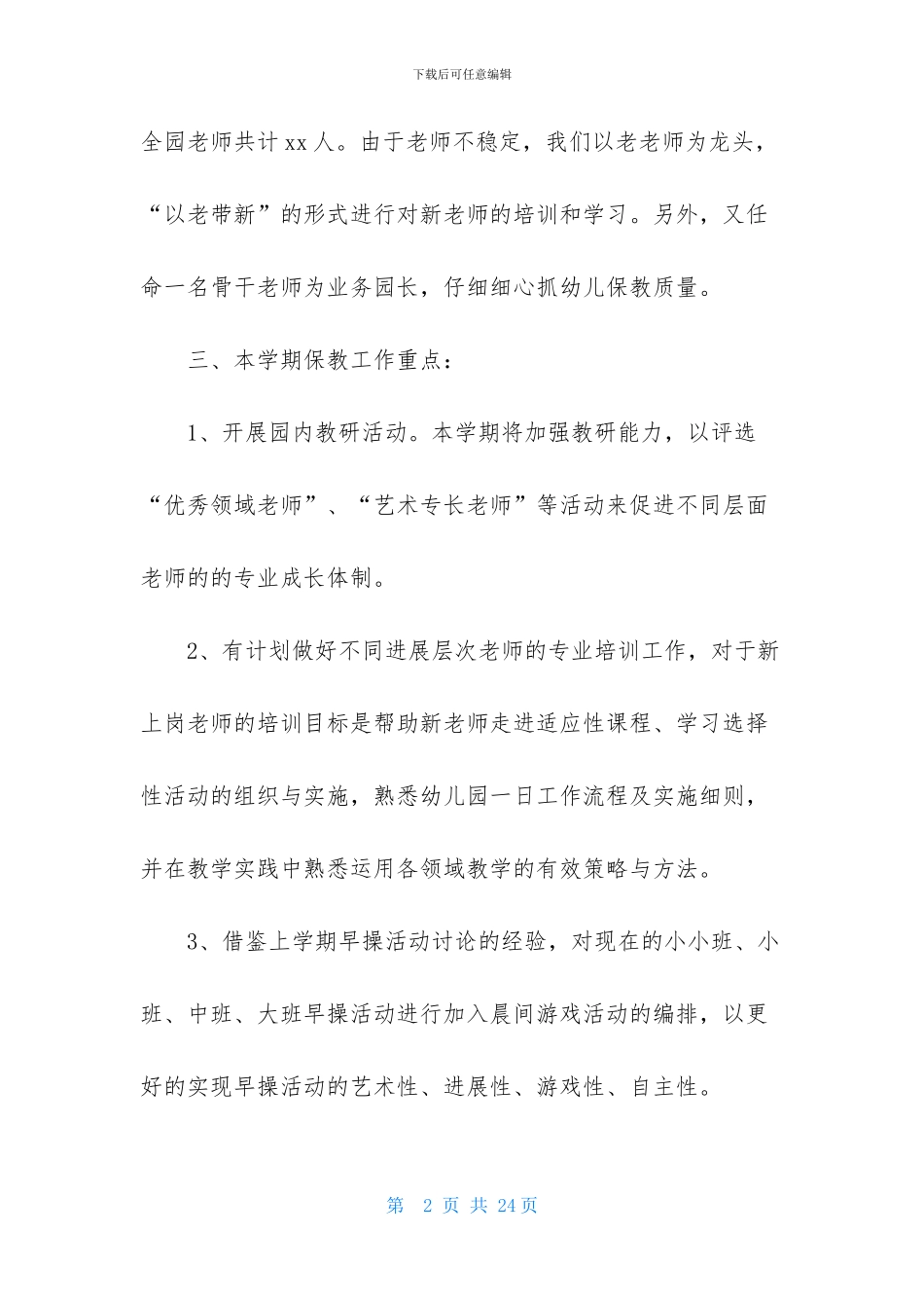 幼儿园保教工作计划三篇_第2页