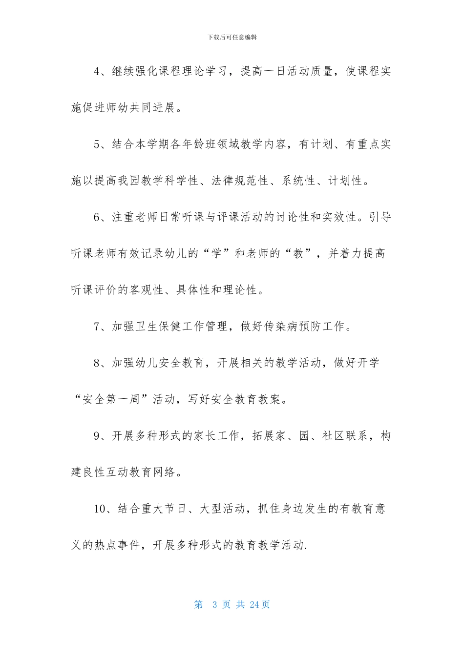 幼儿园保教工作计划三篇_第3页