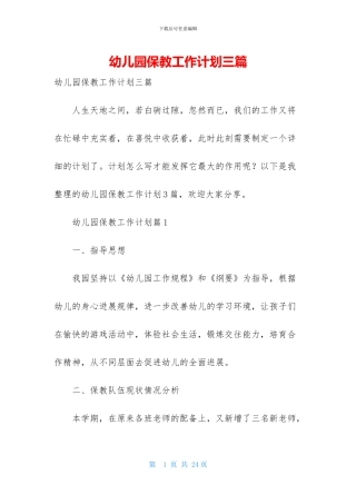 幼儿园保教工作计划三篇