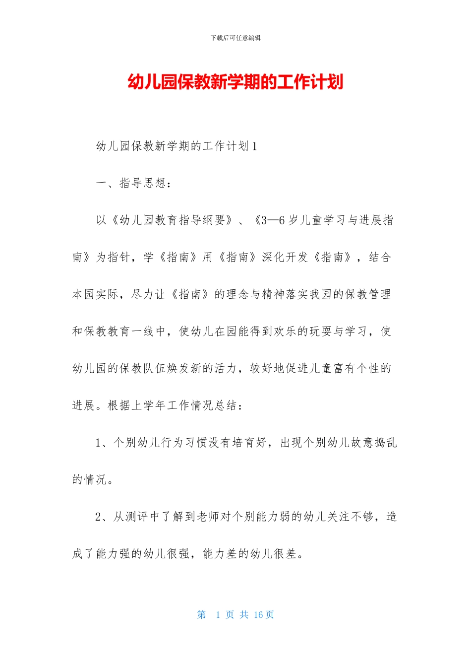 幼儿园保教新学期的工作计划_第1页