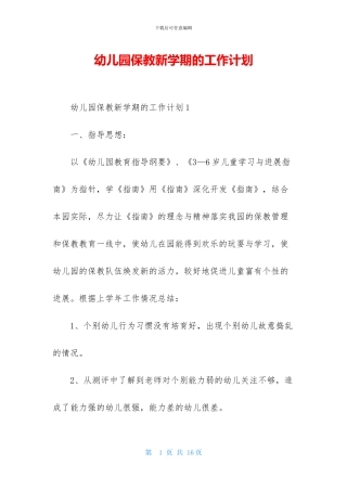 幼儿园保教新学期的工作计划