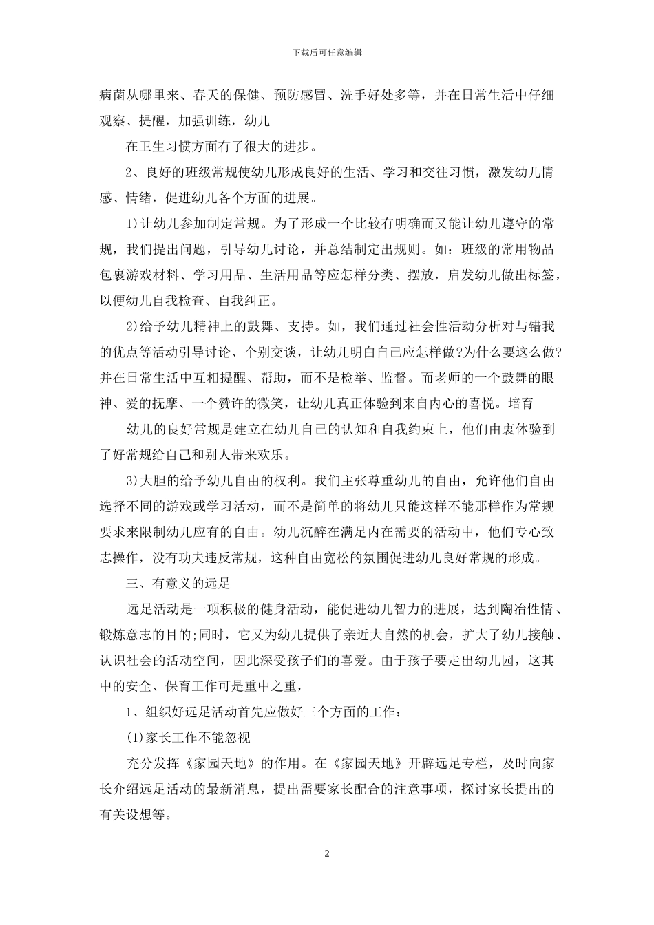 幼儿园保育员半年工作计划_第2页