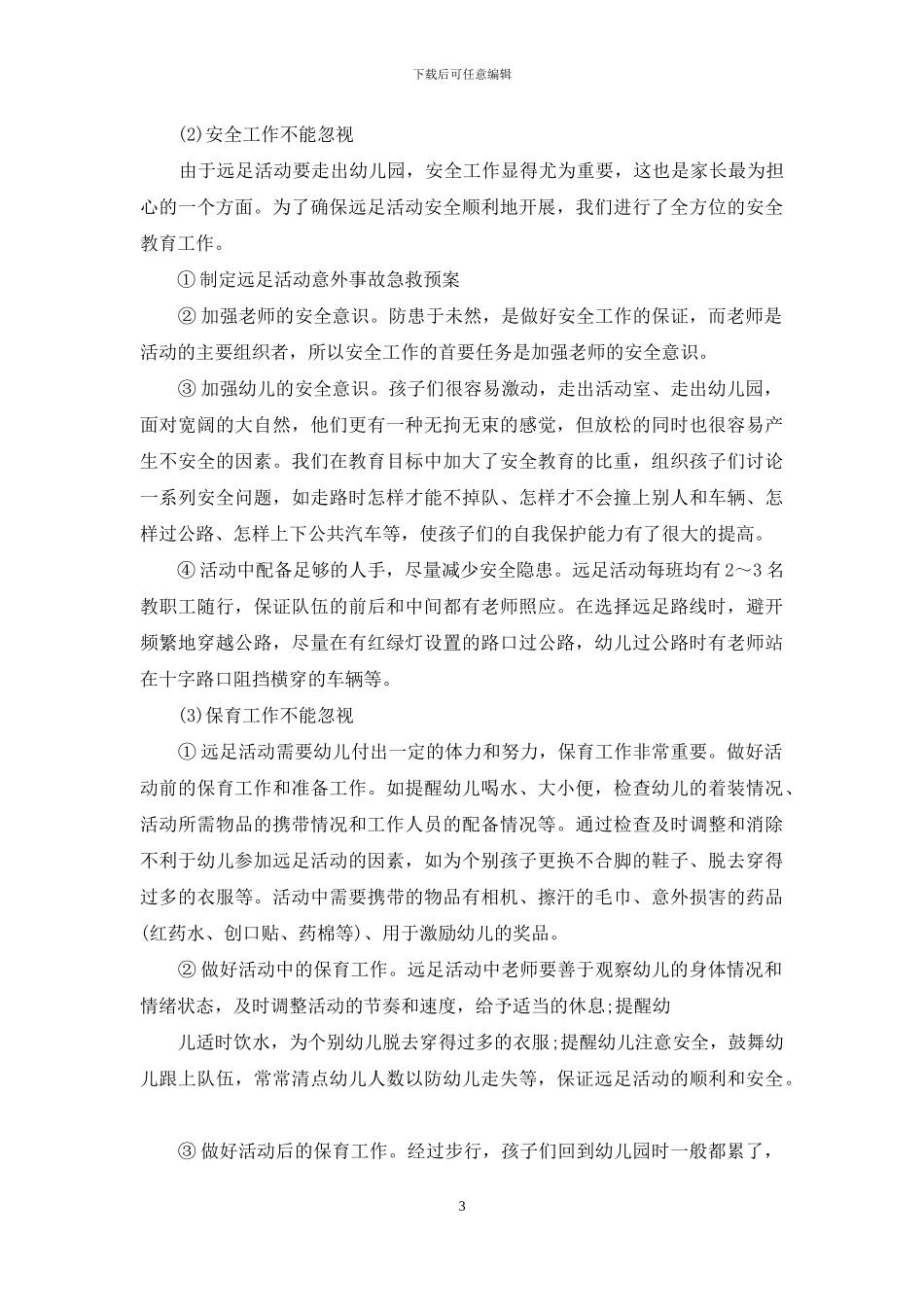 幼儿园保育员半年工作计划_第3页