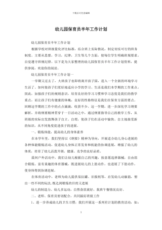 幼儿园保育员半年工作计划