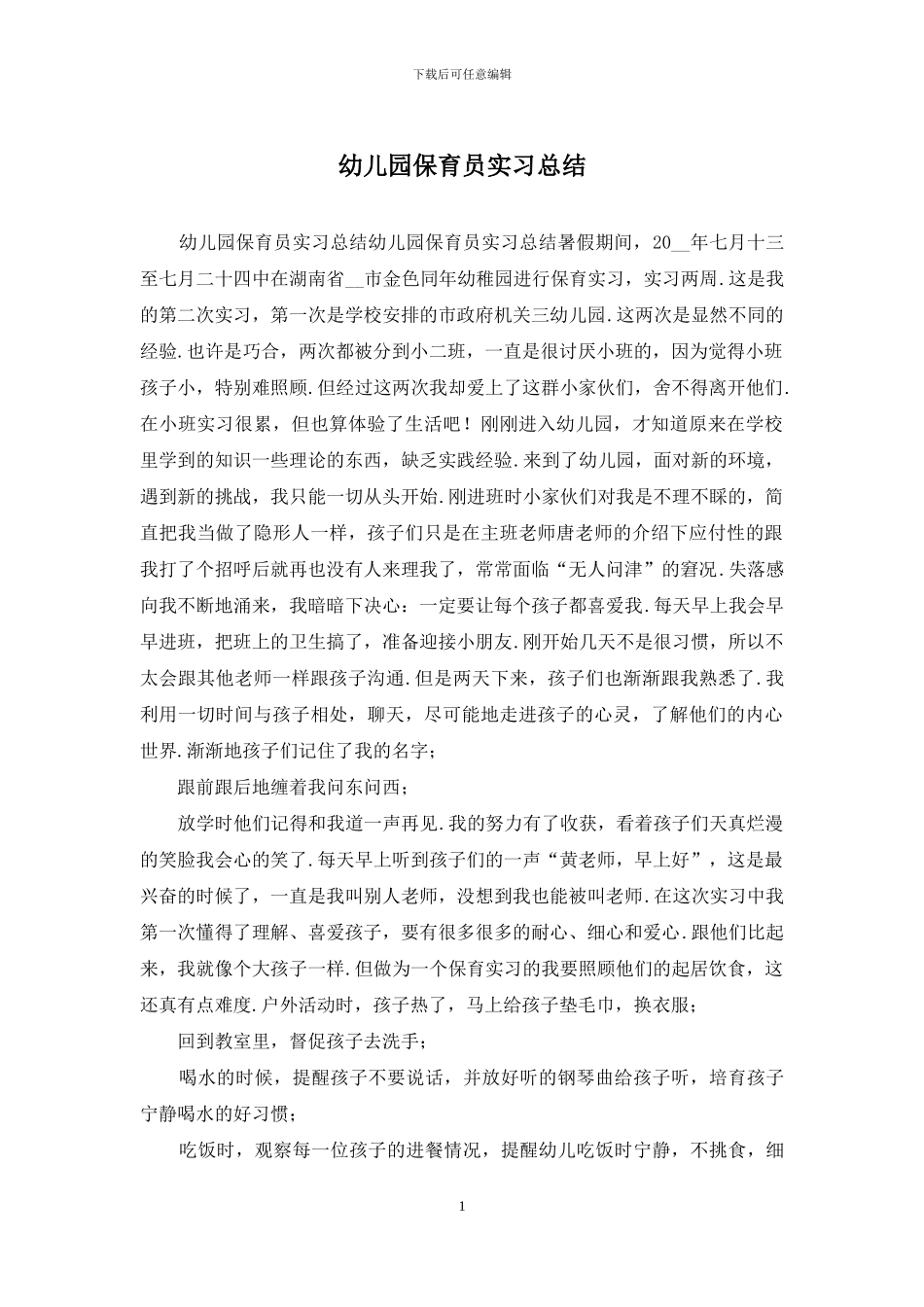 幼儿园保育员实习总结_第1页