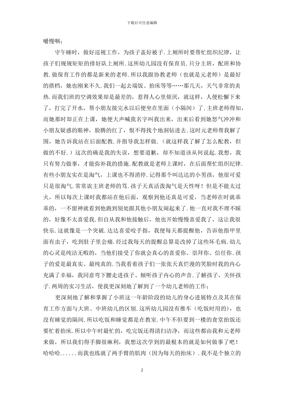 幼儿园保育员实习总结_第2页