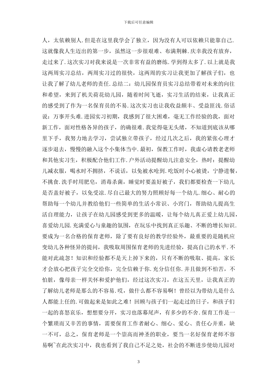幼儿园保育员实习总结_第3页