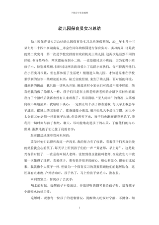 幼儿园保育员实习总结