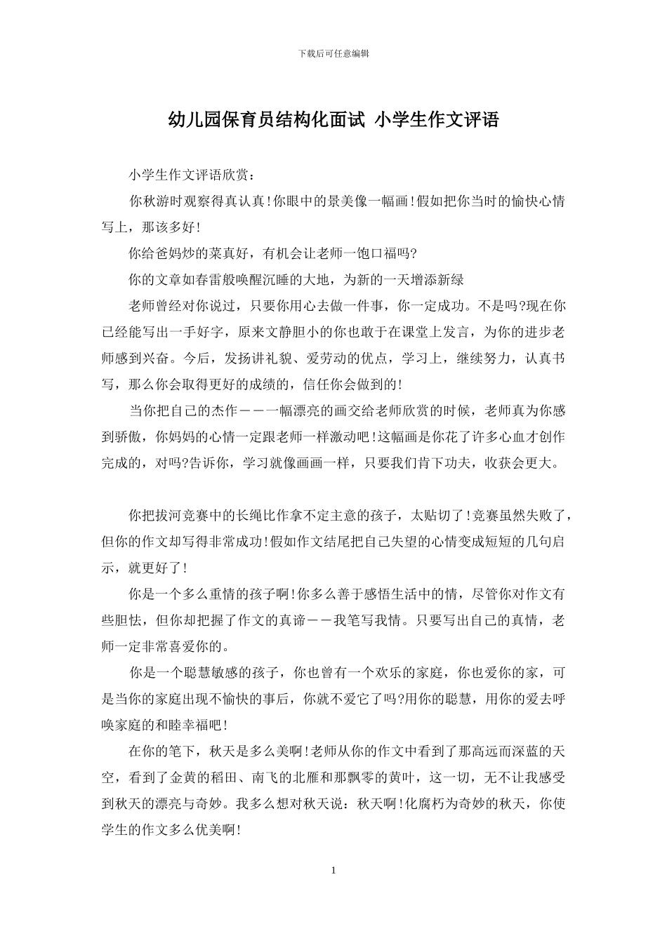 幼儿园保育员结构化面试-小学生作文评语_第1页