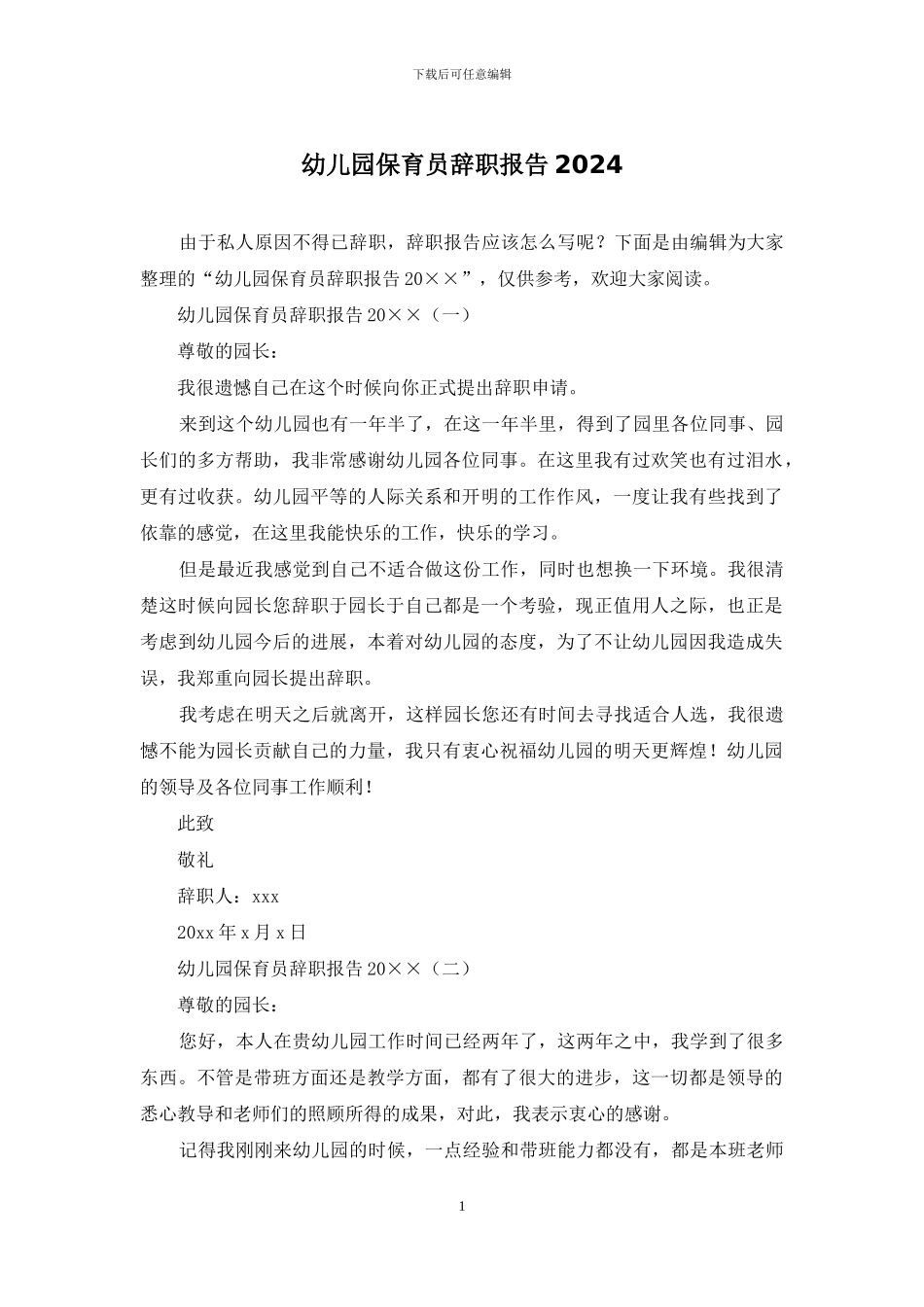 幼儿园保育员辞职报告2024_第1页