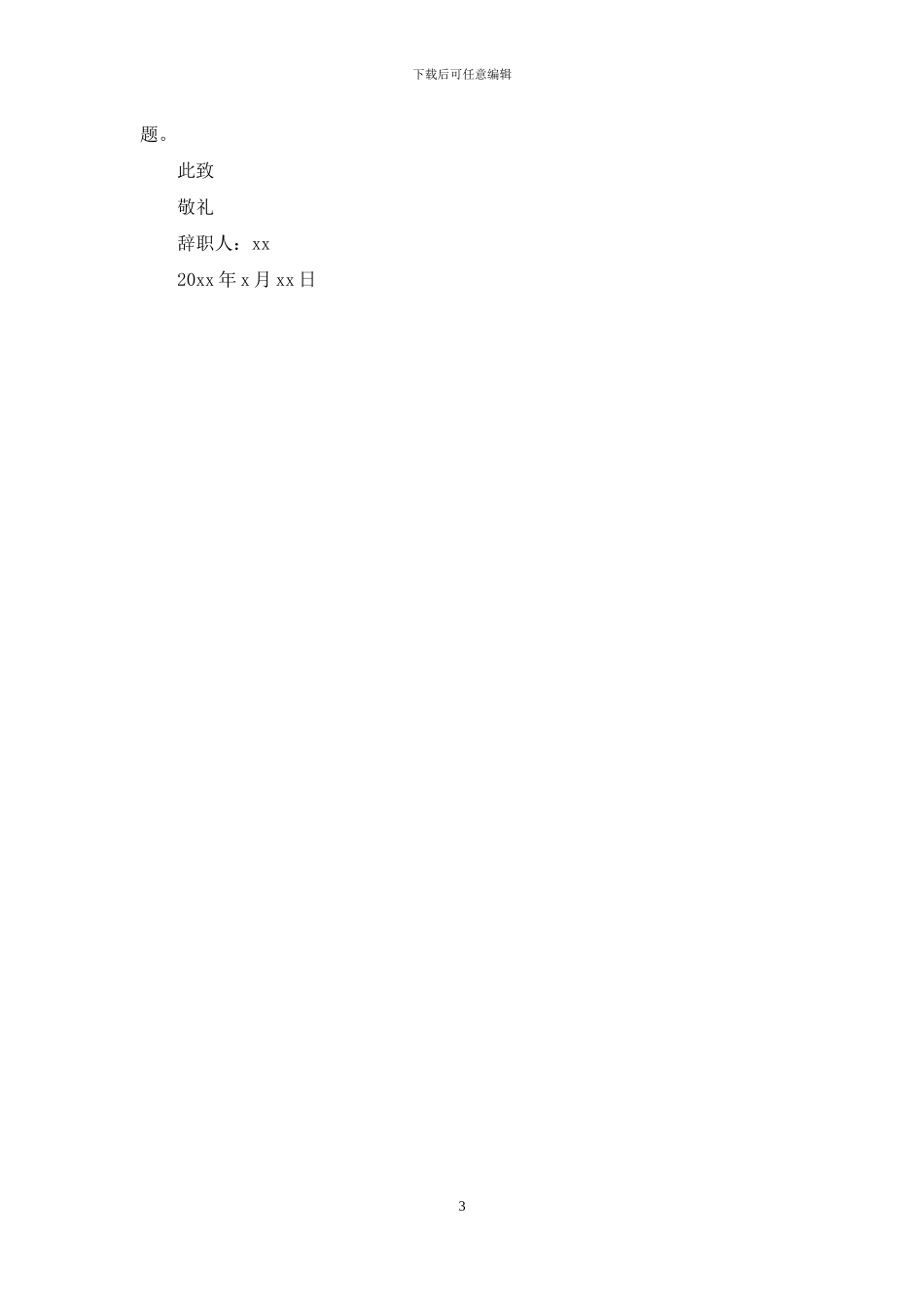 幼儿园保育员辞职报告2024_第3页